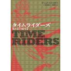 [本/雑誌]/タイムライダーズ 〔3-1〕 / 原タイトル:TIME RIDERS:The Doomsday Code/アレックス・スカロウ/作