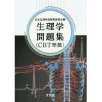[ бесплатная доставка ][книга@/ журнал ]/ физиология рабочая тетрадь CBT основа / Япония физиология . образование комитет / сборник 