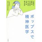 [本/雑誌]/ポップスで精神医学 大衆音楽を“診る”ための18の断章/山登敬之/著 斎藤環/著 松本俊彦/著 井上祐紀/著 井原裕/著 春日武彦/著