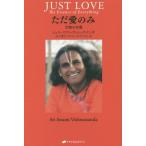 【送料無料】[本/雑誌]/ただ愛のみ 万物の本質 / 原タイトル:JUST LOVE/シュリ・スワミ・ヴィシュ