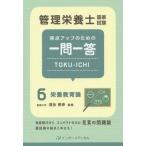 [本/雑誌]/管理栄養士国家試験得点アップのための一問一答TOKU-ICHI 6/管理栄養士国家試験対策「かんもし」編集室/編集