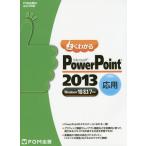 [ бесплатная доставка ][книга@/ журнал ]/ хорошо понимать Microsoft PowerPoint 2013 отвечающий для (FOM выпускать только 