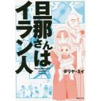 [本/雑誌]/旦那さんはイラン人/ダリヤ・ミイ/著