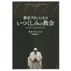 [ бесплатная доставка ][книга@/ журнал ]/.. Francis ko когда расческа .. .. вместе радость, минут .... поэтому ./. название :LA CHIESA DELLA MISERICORDI