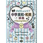 [книга@/ журнал ]/ Progres sib средний . Британия мир * японско-английский словарь Charming Edition/ Yoshida . произведение / редактирование ..