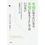 [本/雑誌]/幸福になりたいなら幸福になろうとしてはいけない マインドフルネスから生まれた心理療法ACT入門 / 原タイトル:The Happines