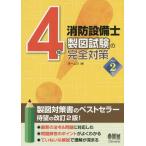 [本/雑誌]/4類消防設備士製図試験の完全対策/オーム社/編