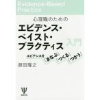 [書籍のゆうメール同梱は2冊まで]/【送料無料選択可】[本/雑誌]/心理職のためのエビデンス・ベイスト・プラクティス入門 エビデンスを「まなぶ」「つく