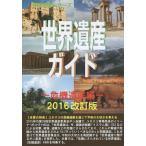 [ бесплатная доставка ][книга@/ журнал ]/ World Heritage гид . машина . производство сборник 2016 модифицировано . версия ( World Heritage серии )/ старый рисовое поле ../ работа старый рисовое поле подлинный прекрасный /