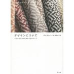 【送料無料】[本/雑誌]/デザインについて バウハウスから生まれたものづくり / 原タイトル:On Desig
