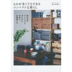 [本/雑誌]/ものが多くてもできるコンパクトな暮らし/さいとうきい/著