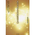 [本/雑誌]/すべてを叶える自分になる本 魂が導く「転機」に気づいた瞬間、求めていた人生が動きだす! Who you are is how you m
