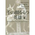 [книга@/ журнал ]/ тысяч. лицо . имеет герой сверху /. название :THE HERO WITH A THOUSAND FACES ( Hayakawa Bunko NF 452)/ Joe zef* can bell / работа . рисовое поле подлинный дерево / перевод . глициния тихий плата 
