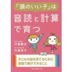 [本/雑誌]/「頭のいい子」は音読と計算で育つ (二見レインボー文庫)/川島隆太/著 川島英子/著