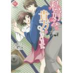 [本/雑誌]/私好みの貴方でございます。 (エタニティComics)/スミコ/漫画 藤谷郁/原作