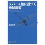 【送料無料】[本/雑誌]/スパース性に基づく機械学習 (機械学習プロフェッショナルシリーズ)/冨岡亮太/著