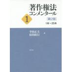 [本/雑誌]/著作権法コンメンタール 1/半田正夫/編 松田政行/編