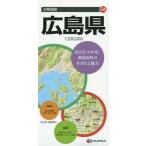 [書籍のメール便同梱は2冊まで]/[本/雑誌]/広島県 (分県地図)/昭文社