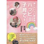 [書籍のメール便同梱は2冊まで]/[本/雑誌]/脱ペアハラ・脱虐待でハッピー子育て! (池川明・未来見基の楽笑育児シリーズ)/池川明/著 未来見基/著