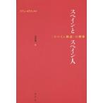 [本/雑誌]/スペインとスペイン人 〈スペイン神話〉の解体 / 原タイトル:Spanier und Spanien(重訳) 原タイトル:Espana
