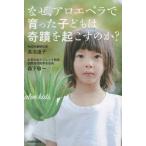 [書籍のゆうメール同梱は2冊まで]/[本/雑誌]/なぜ、アロエベラで育った子どもは奇蹟を起こすのか? (veggy)/高沼道子/著 森下敬一/著