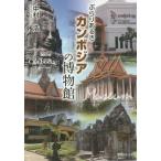 [ бесплатная доставка ][книга@/ журнал ]/... есть . Камбоджа. музей / Nakamura ./ работа 