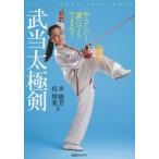 [本/雑誌]/やさしい!誰にでもできる!武当太極剣 TAI JI QUAN TEXT BOOK/李徳芳/著 呉増楽/著