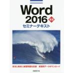 [книга@/ журнал ]/Word 2016 основа ( семинар текст )/ Nikkei BP фирма / работа 