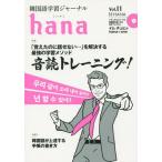 [книга@/ журнал ]/ корейский язык учеба journal hana Vol.11/hana редактирование часть / сборник 