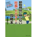[書籍のゆうメール同梱は2冊まで]/[本/雑誌]/節税商品に頼らない社長・ドクターの攻略本 なるほどこれなら法人保険が売れるわけだ!/福地恵士/著