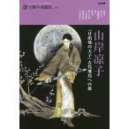 [本/雑誌]/山岸凉子 『日出処の天子』古代飛鳥への旅 (別冊太陽 太陽の地図帖  32)/平凡社