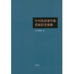 [ бесплатная доставка ][книга@/ журнал ]/ бамбук ... работа произведение сборник .. память теория сборник / три изначальный фирма редактирование часть / сборник 