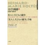 【送料無料】[本/雑誌]/コルテス戯曲選 3 / 原タイトル:COMBAT DE NEGRE ET DE CH