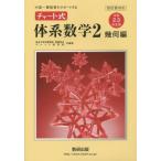 [本/雑誌]/チャート体系数2 幾何編 中2・3 4訂 (中高一貫教育をサポートする)/岡部恒治/共編著 チャート研究所/共編著