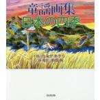 [ бесплатная доставка ][книга@/ журнал ]/ детские песенки сборник репродукций * японский 4 сезон /.... прекрасное платье /. новый рисовое поле оригинальный / сборник * описание 