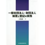 [本/雑誌]/一般社団法人・財団法人制度と登記の実務/吉岡誠一/著