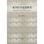 [ бесплатная доставка ][книга@/ журнал ]/ восточная медицина мысль изучение иглоукалывание прижигание мысль. ... настоящее время человек. защита окружающих объектов /.../ работа 