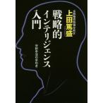 [本/雑誌]/戦略的インテリジェンス入門 分析手法の手引き/上田篤盛/著