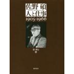 【送料無料】[本/雑誌]/佐野碩-人と仕事 1905-1966/菅孝行/編
