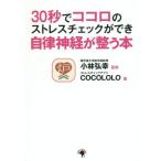 [本/雑誌]/30秒でココロのストレスチェックができ自律神経が整う本/小林弘幸/監修 COCOLOLO/著