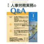 [本/雑誌]/月刊人事労務実務のQ&amp;A 人事労務に関する最初で唯一のQ&amp;A専門誌 No.66(2016-1)/日本労務研究会