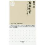 [本/雑誌]/家族幻想 「ひきこもり」から問う (ちくま新書)/杉山春/著