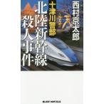[книга@/ журнал ]/ 10 Цу река . часть Hokuriku Shinkansen . человек . раз длина сборник путешествие * детективный роман (JOY)/ Nishimura Kyotaro / работа 