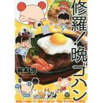[本/雑誌]/修羅!晩ゴハン (KAIOHSHA COMICS GUSH COMICS DX)/梶本潤/著