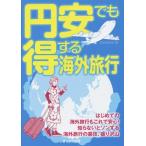 [本/雑誌]/円安でも得する海外旅行 (OAK MOOK 588)/オークラ出版