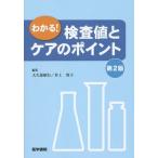 [本/雑誌]/わかる!検査値とケアのポイント/大久保昭行/編集 井上智子/編集