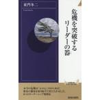 [本/雑誌]/危機を突破するリーダーの器 (青春新書INTELLIGENCE)/童門冬二/著