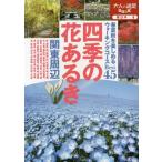 [本/雑誌]/四季の花あるき 関東周辺 〔2016〕 (大人の遠足BOOK 東日本 8)/JTBパブリッシング