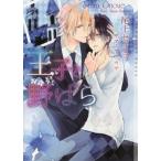 [本/雑誌]/王子と野ばら (CHOCOLAT BUNKO)/尾上セイラ/著
