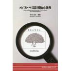 [本/雑誌]/オノマトペ(擬音語・擬態語)和独小辞典 (同学社小辞典シリーズ)/根本道也/編著 スウェン・ホルスト/校閲 成田克史/挿絵・校閲